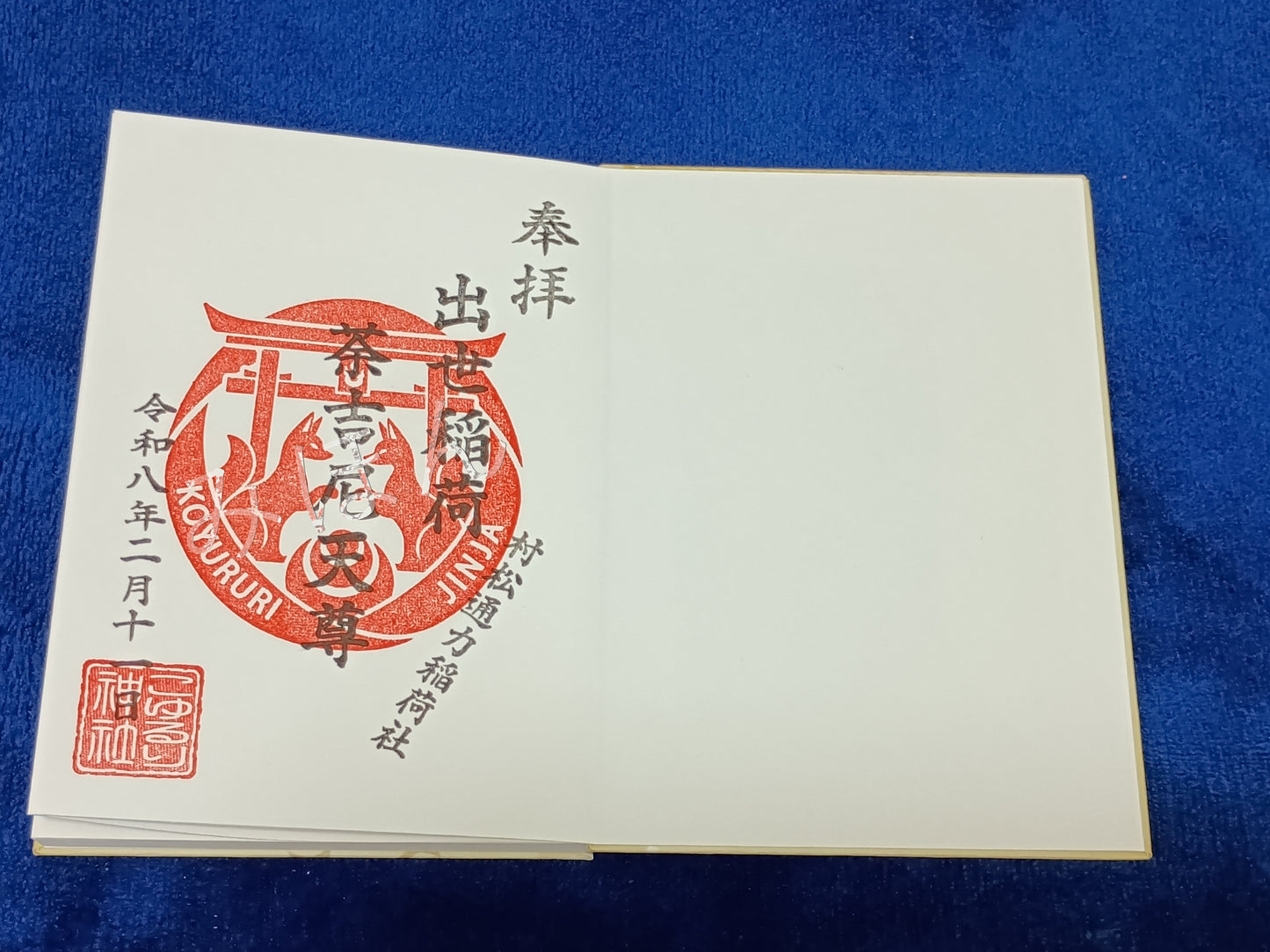 こゆるり神社オリジナル御朱印帳(御朱印付き)