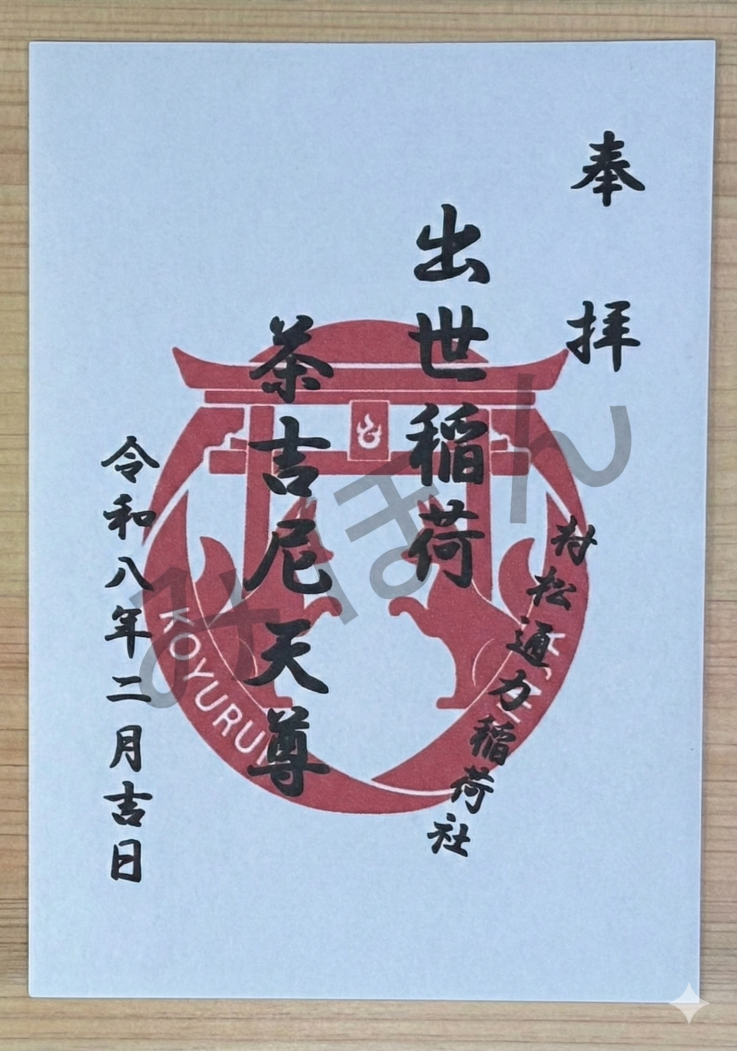 御朱印(書置き)