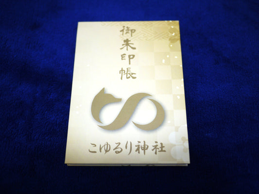 こゆるり神社御朱印帳