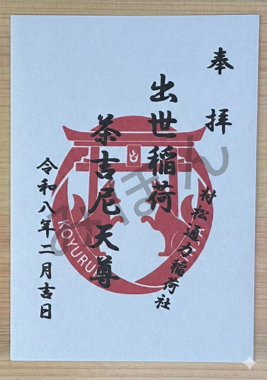 御朱印（書置き）